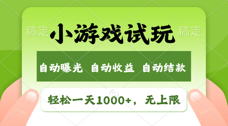 （11501期）轻松日入1000+，小游戏试玩，收益无上限，全新市场！| 网创圈