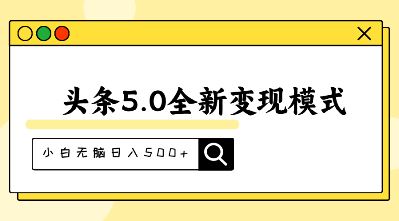（11530期）头条5.0全新赛道变现模式，利用升级版抄书模拟器，小白无脑日入500+| 副业网
