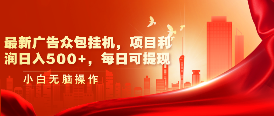 （11506期）最新广告众包挂机，项目利润日入500+，每日可提现| 网创圈