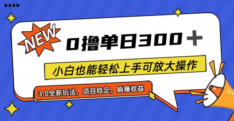 （11490期）全程0撸，单日300+，小白也能轻松上手可放大操作| 副业网