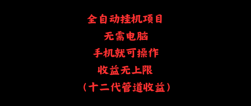 （11505期）全自动挂机项目，无需电脑，手机就可操作，收益无上限| 网创圈