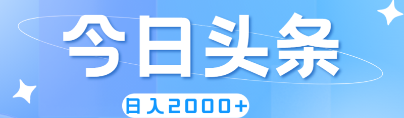（11522期）撸爆今日头条，简单无脑，日入2000+| 网创圈