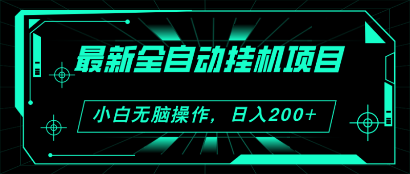 （11547期）2024最新全自动挂机项目，看广告得收益 小白无脑日入200+ 可无限放大| 网创圈