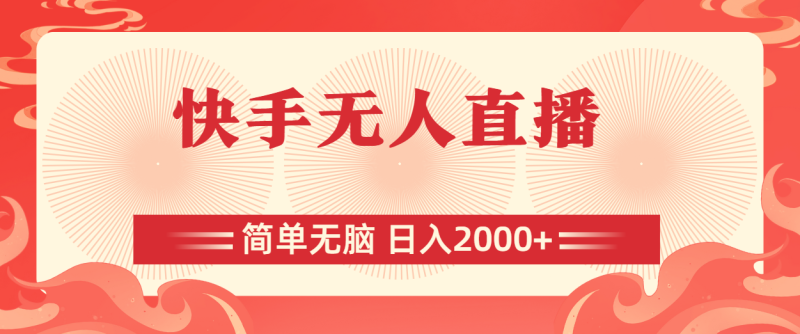 （11525期）快手无人直播，简单无脑，日入2000+| 网创圈