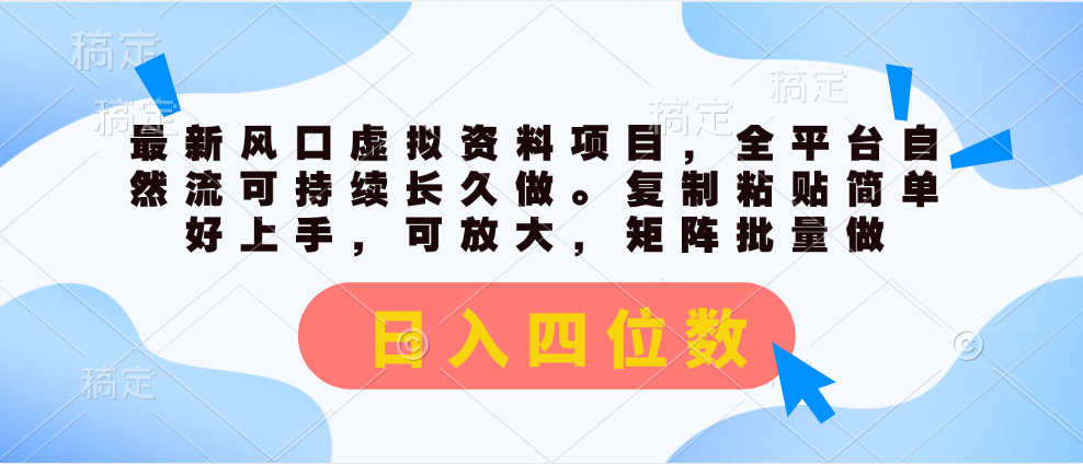 （11509期）最新风口虚拟资料项目，全平台自然流可持续长久做。复制粘贴 日入四位数| 网创圈