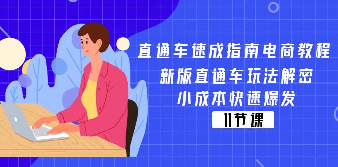（11537期）直通车 速成指南电商教程：新版直通车玩法解密，小成本快速爆发（11节）| 网创圈