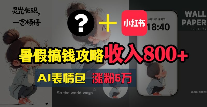 （11540期）暑假搞钱攻略：AI表情包项目，操作简单收益高| 副业网