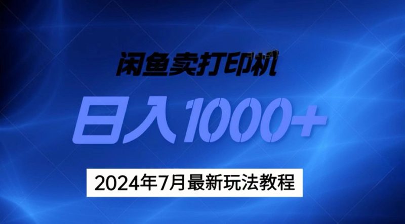 （11528期）2024年7月打印机以及无货源地表最强玩法，复制即可赚钱 日入1000+| 副业网