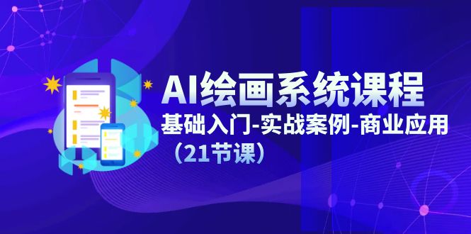 （11552期）AI绘画系统课程，基础入门-实战案例-商业应用（21节课）| 网创圈
