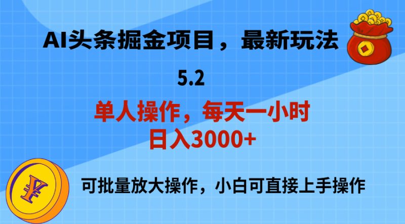 （11577期）AI撸头条，当天起号，第二天就能见到收益，小白也能上手操作，日入3000+| 网创圈