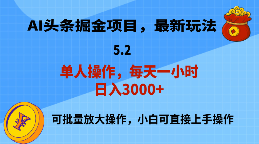 （11577期）AI撸头条，当天起号，第二天就能见到收益，小白也能上手操作，日入3000+| 网创圈