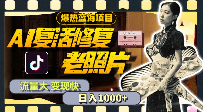 （11596期）暴热蓝海项目，AI复活修复老照片，流量大 变现快 一天收入1000+教程+素材| 副业网