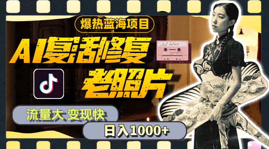（11596期）暴热蓝海项目，AI复活修复老照片，流量大 变现快 一天收入1000+教程+素材| 副业网