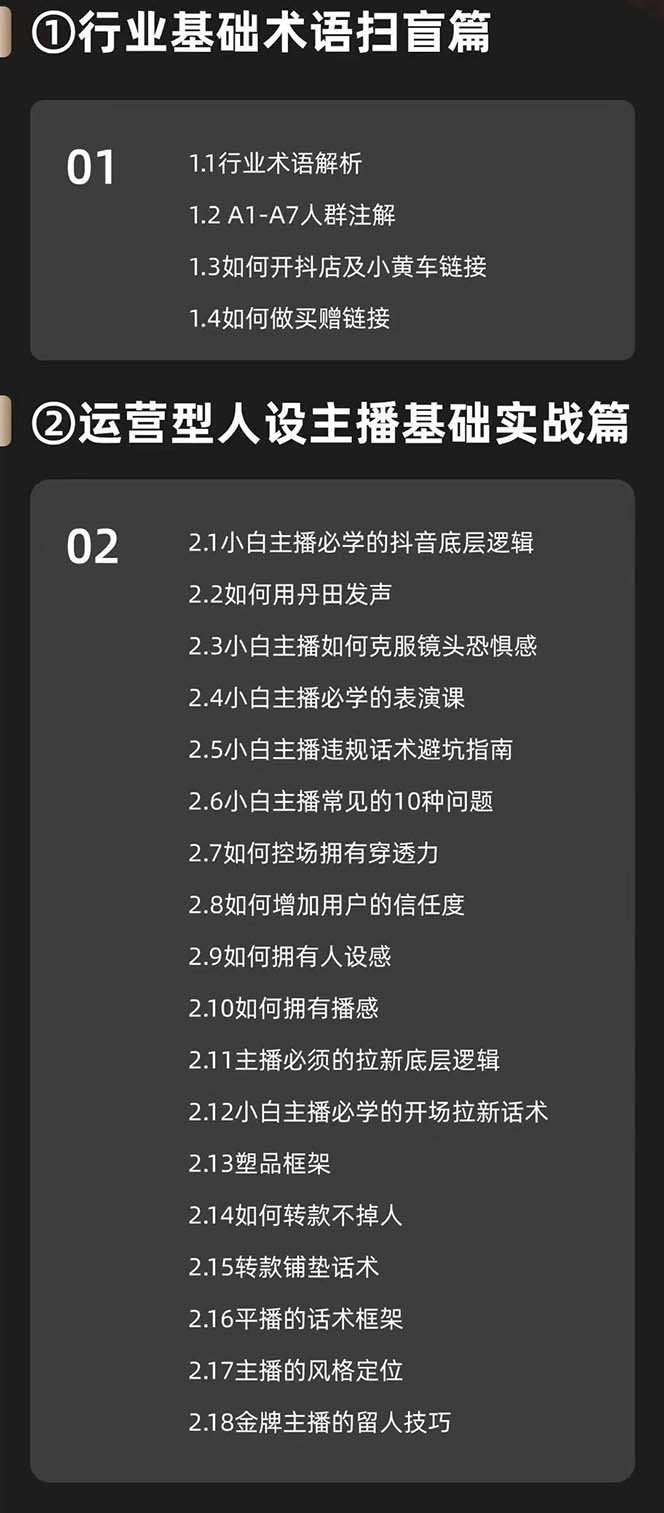 图片[2]| （11605期）运营型·人设主播必修实战课：行业基础术语扫盲，起号及账号破层级| 网创圈