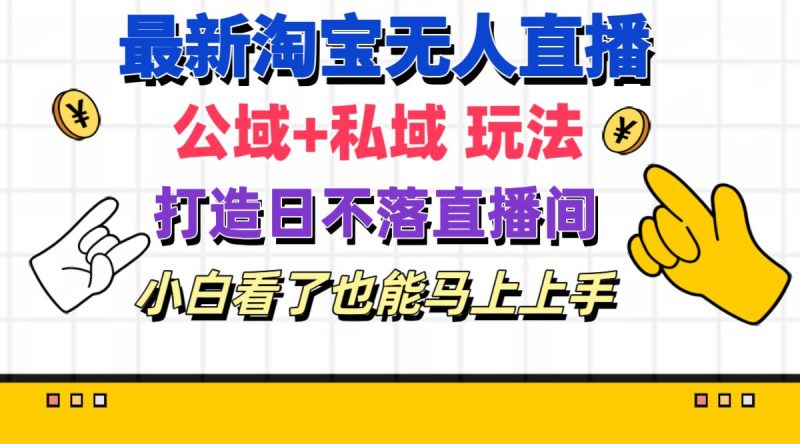 （11586期）最新淘宝无人直播 公域+私域玩法打造真正的日不落直播间 小白看了也能…| 网创圈