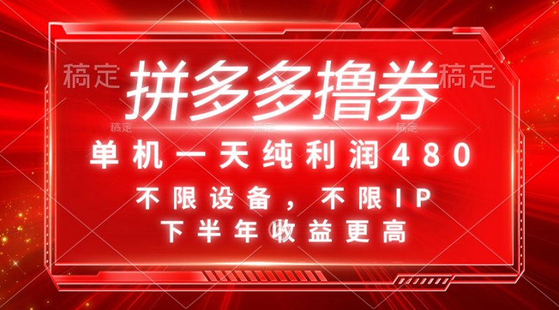 （11597期）拼多多撸券，单机一天纯利润480，下半年收益更高，不限设备，不限IP。| 网创圈