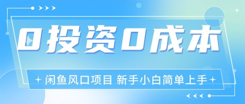 （11614期）最新风口项目闲鱼空调3.0玩法，月入过万，真正的0成本0投资项目| 网创圈