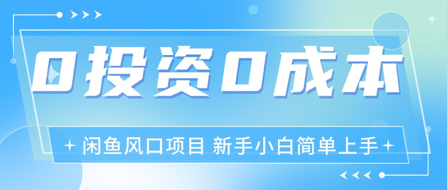 （11614期）最新风口项目闲鱼空调3.0玩法，月入过万，真正的0成本0投资项目| 网创圈