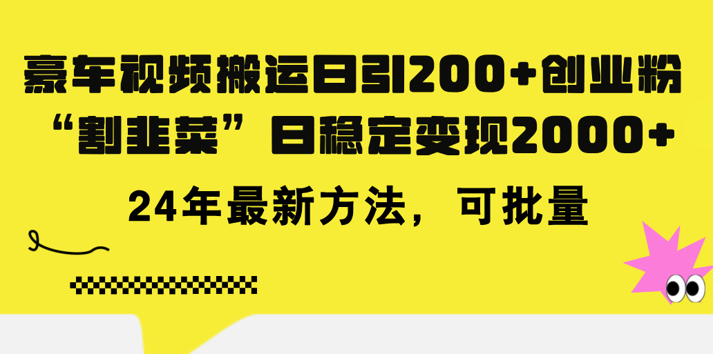 （11573期）豪车视频搬运日引200+创业粉，做知识付费日稳定变现5000+24年最新方法!| 副业网