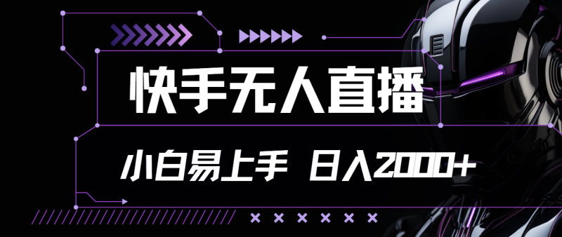 （11603期）快手无人直播，小白易上手，轻轻松松日入2000+| 网创圈