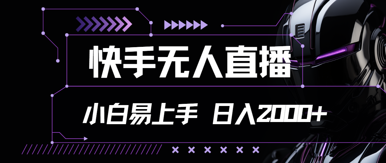 （11603期）快手无人直播，小白易上手，轻轻松松日入2000+| 网创圈