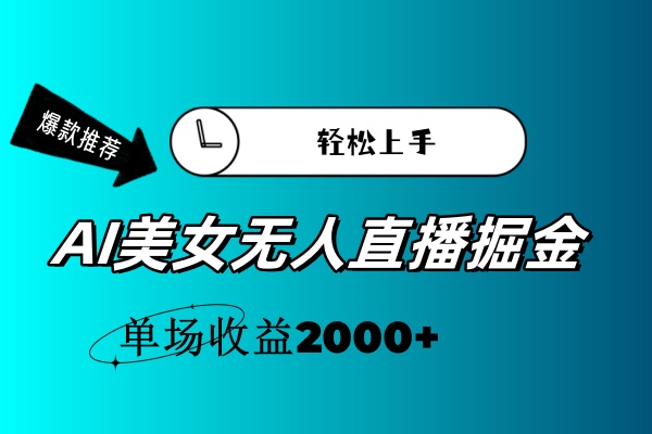 （11579期）AI美女无人直播暴力掘金，小白轻松上手，单场收益2000+| 网创圈