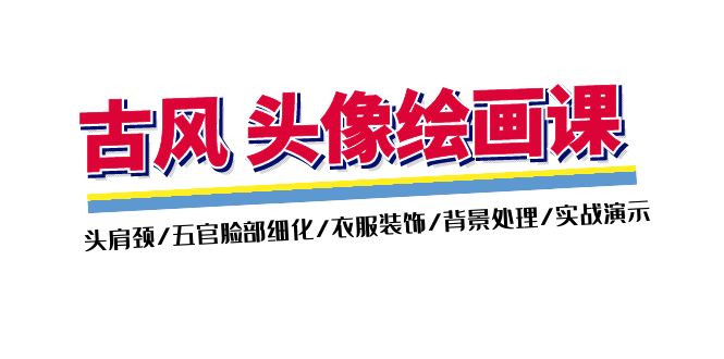 （11606期）古风-头像绘画课-2期：头肩颈/五官脸部细化/衣服装饰/背景处理/实战演示| 网创圈