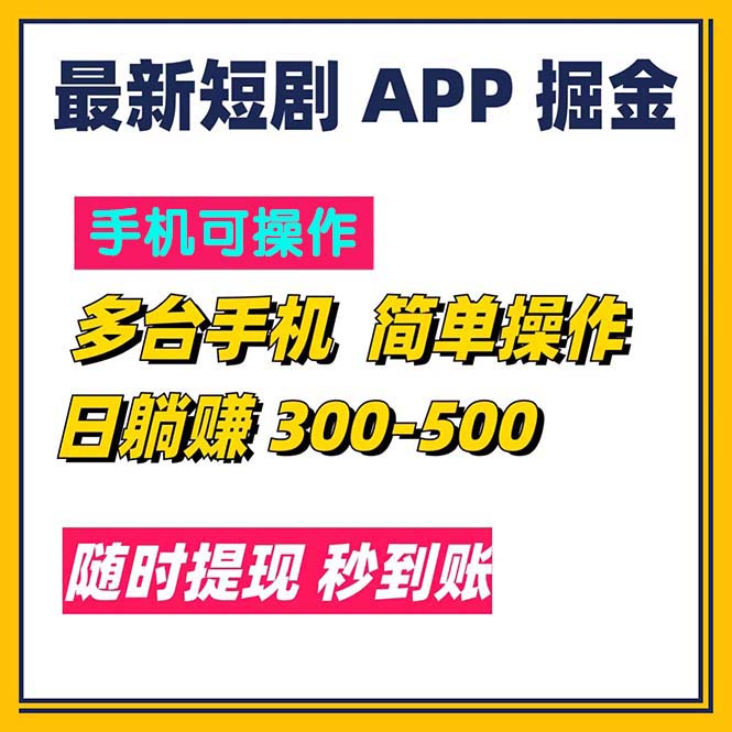 （11618期）最新短剧app掘金/日躺赚300到500/随时提现/秒到账| 副业网