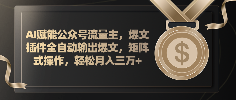 （11604期）AI赋能公众号流量主，插件输出爆文，矩阵式操作，轻松月入三万+| 网创圈