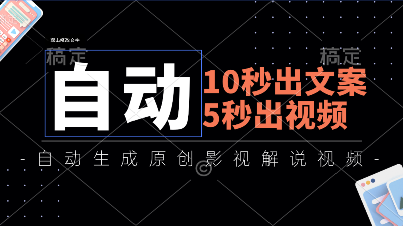 （11633期）10秒出文案，5秒出视频，全自动生成原创影视解说视频| 网创圈
