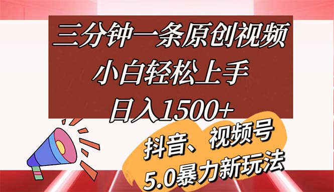 （11628期）三分钟一条原创视频，小白轻松上手，日入1500+| 副业网