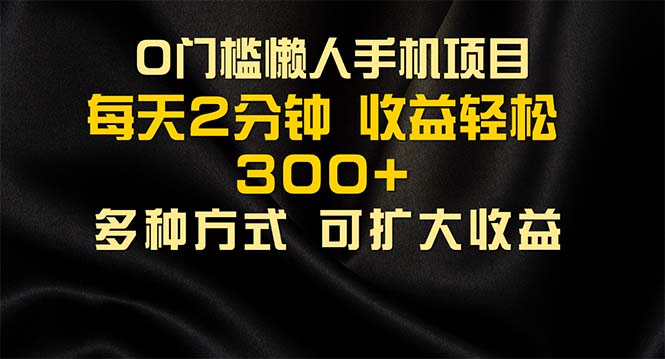 （11619期）懒人手机项目，每天看看广告，收益轻松300+| 网创圈