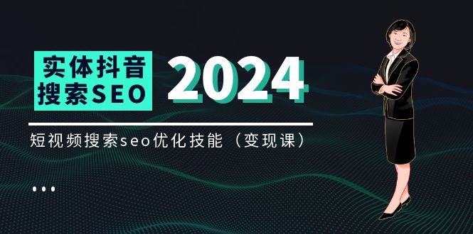 （11635期）实体 抖音搜索（抖音SEO）变现课，短视频搜索seo优化技能（8节视频课）| 网创圈