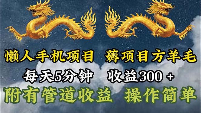 （11600期）懒人手机项目，每天5分钟，每天收益300+，多种方式可扩大收益！| 网创圈
