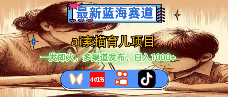 （11618期）最新蓝海赛道，ai素描育儿项目，一发即火，多渠道发布，日入1000+| 网创圈