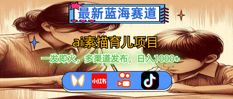 （11618期）最新蓝海赛道，ai素描育儿项目，一发即火，多渠道发布，日入1000+| 网创圈