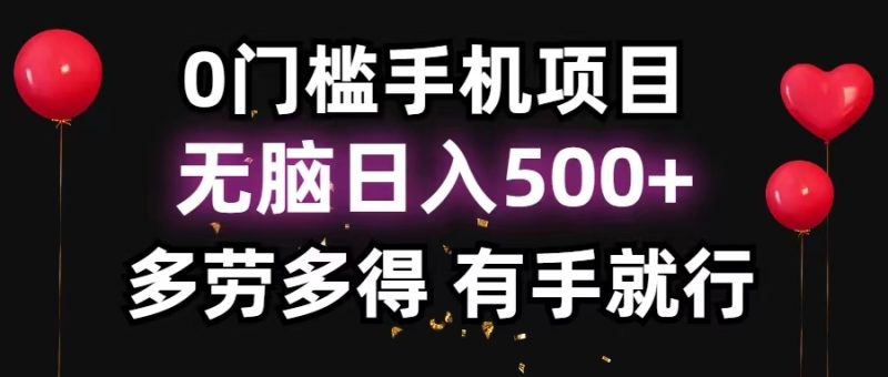 （11643期）0门槛手机项目，无脑日入500+，多劳多得，有手就行| 副业网