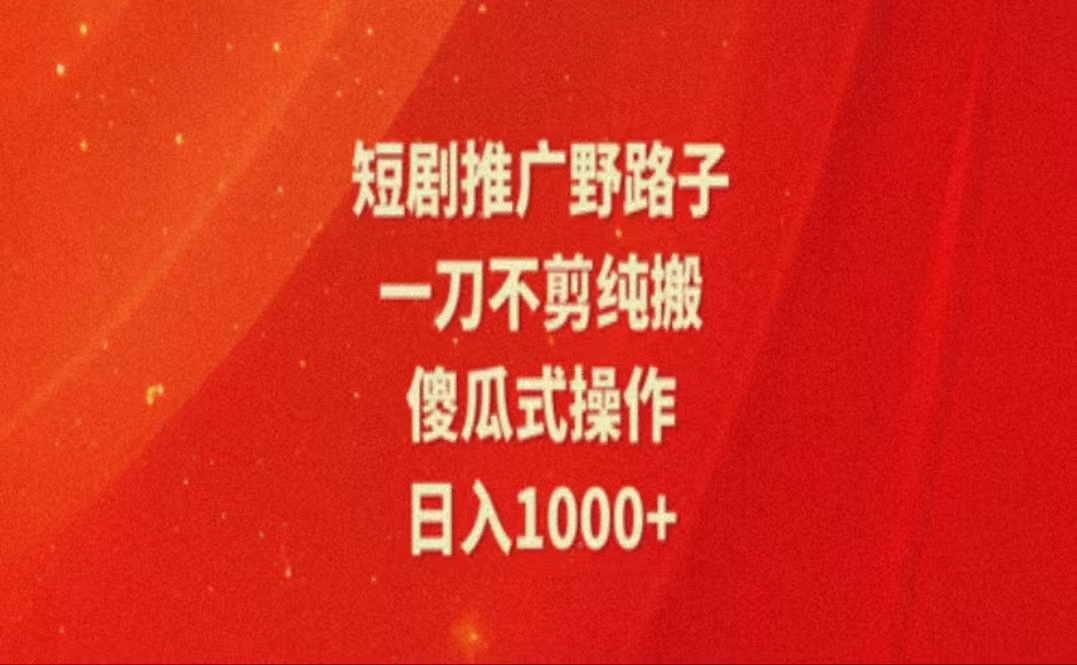 （11642期）暑假风口项目，短剧推广全新玩法，一刀不剪纯搬运，轻松日入1000+| 网创圈