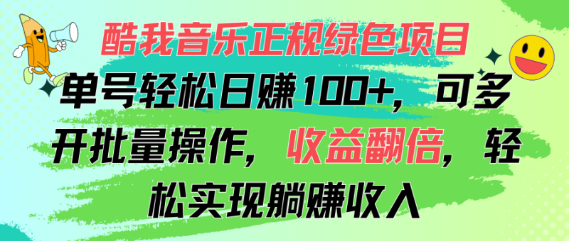 （11637期）酷我音乐正规绿色项目，单号轻松日赚100+，可多开批量操作，收益翻倍，…| 网创圈