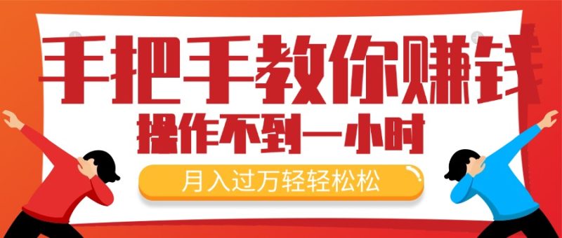 （11634期）手把手教你赚钱，新手每天操作不到一小时，月入过万轻轻松松，最火爆的…| 网创圈