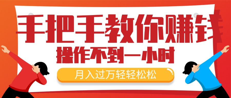 （11634期）手把手教你赚钱，新手每天操作不到一小时，月入过万轻轻松松，最火爆的…| 网创圈