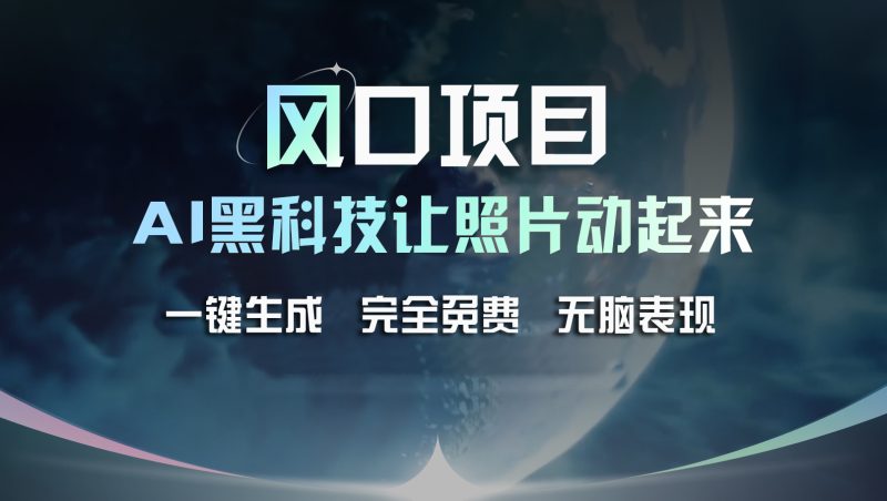 （11646期）风口项目，AI 黑科技让老照片复活！一键生成完全免费！接单接到手抽筋…| 网创圈