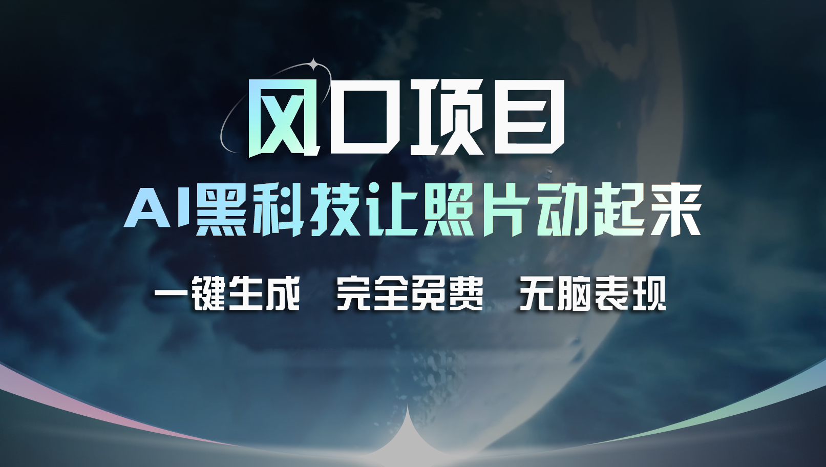 （11646期）风口项目，AI 黑科技让老照片复活！一键生成完全免费！接单接到手抽筋…| 网创圈