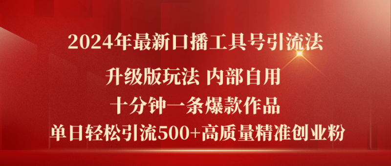 （11669期）2024年最新升级版口播工具号引流法，十分钟一条爆款作品，日引流500+高…| 副业网