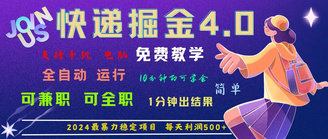 （11622期）4.0快递掘金，2024最暴利的项目。日下1000单。每天利润500+，免费，免…| 网创圈