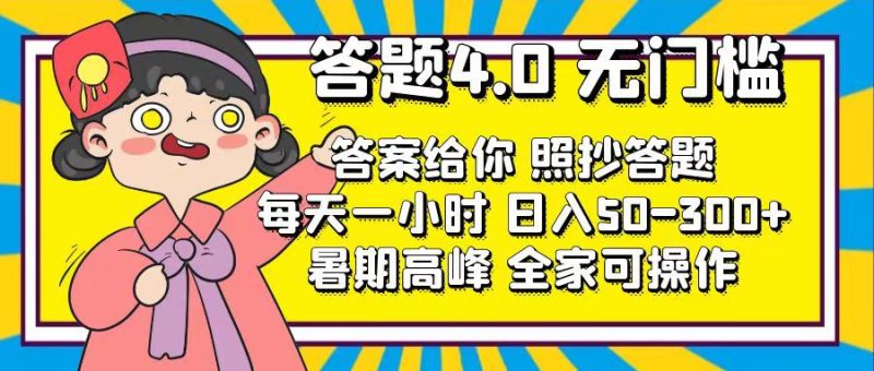 （11667期）答题4.0，无门槛，答案给你，照抄答题，每天1小时，日入50-300+| 网创圈