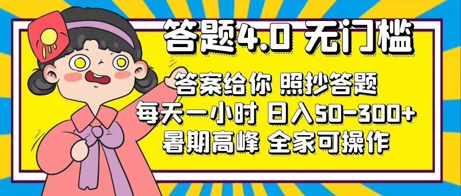 （11667期）答题4.0，无门槛，答案给你，照抄答题，每天1小时，日入50-300+| 网创圈