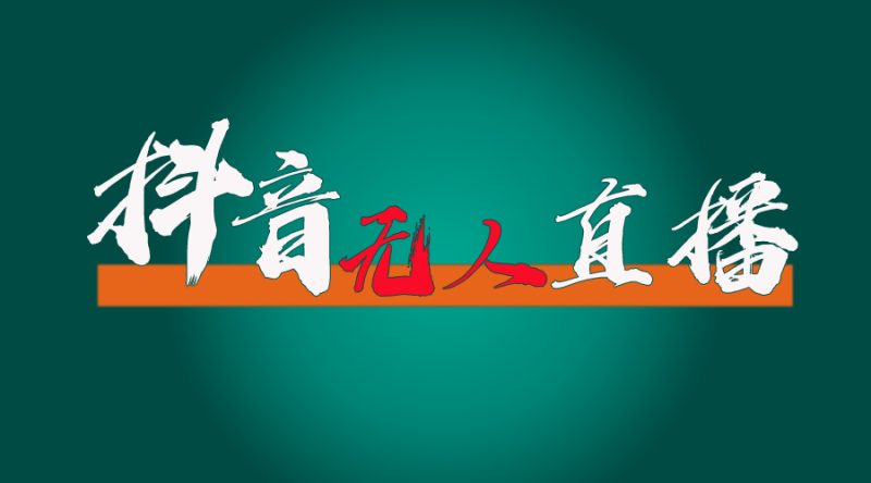 （11626期）抖音无人直播带货全流程（含防封、不实名开播、0粉开播技术）| 网创圈