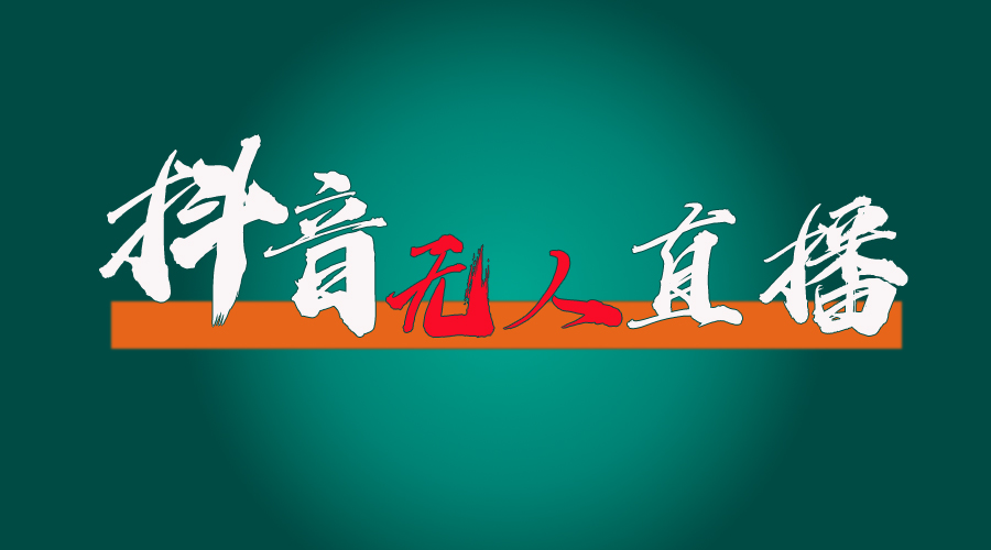 （11626期）抖音无人直播带货全流程（含防封、不实名开播、0粉开播技术）| 网创圈