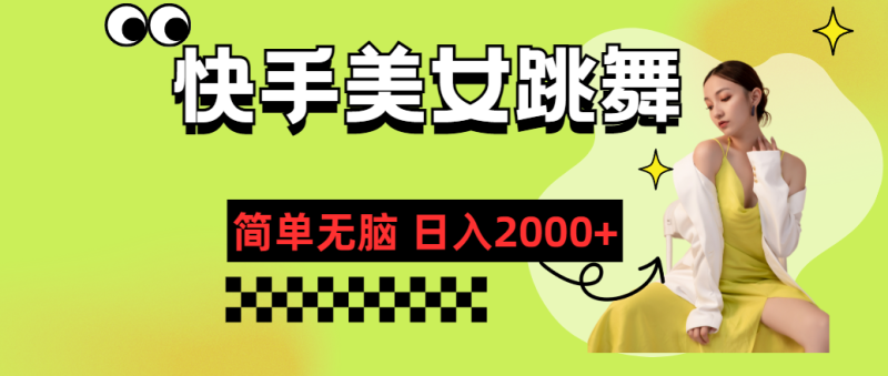 （11631期）快手-美女跳舞，简单无脑，轻轻松松日入2000+| 网创圈